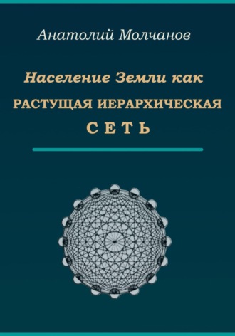 Анатолий Васильевич Молчанов. Население Земли как растущая иерархическая сеть