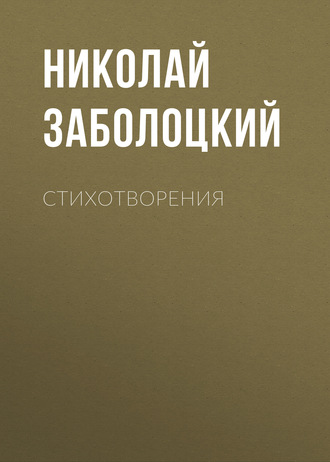 Николай Заболоцкий. Стихотворения