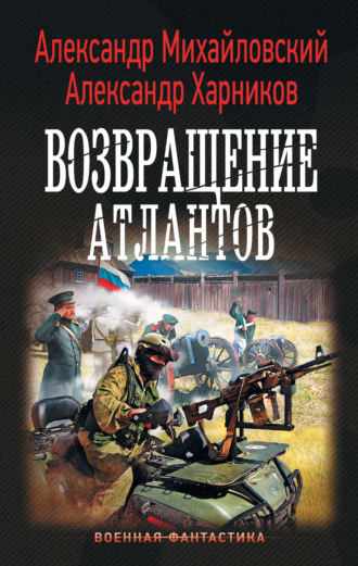 . Возвращение атлантов
