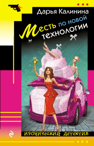 . Месть по новой технологии