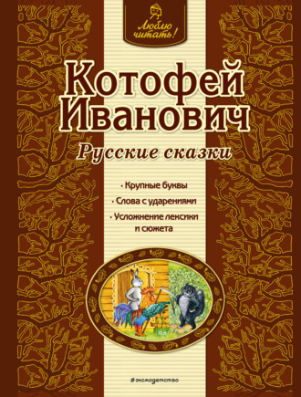 . Котофей Иванович. Русские сказки