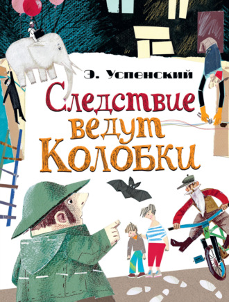 . Следствие ведут Колобки (сборник)