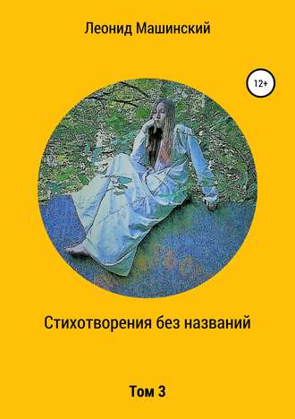 . Стихотворения без названий. Том 3