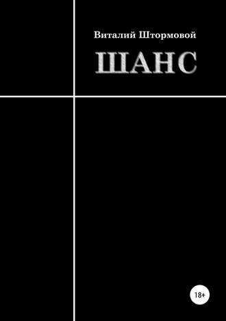 . Шанс