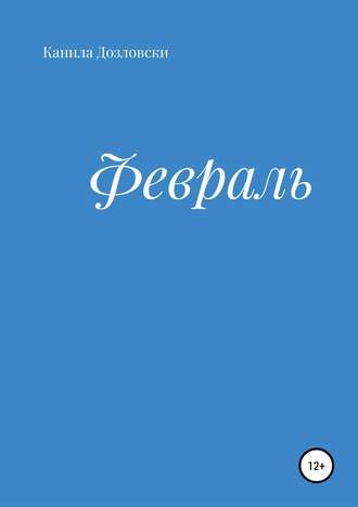 Канила Дозловски. Февраль