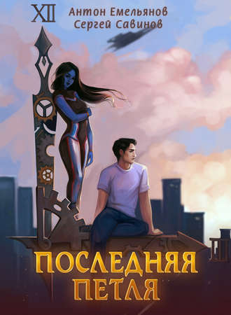 Антон Емельянов. Последняя петля. Книга 1