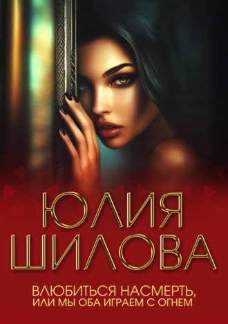 . Влюбиться насмерть, или Мы оба играем с огнем