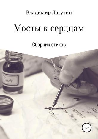 . Мосты к сердцам