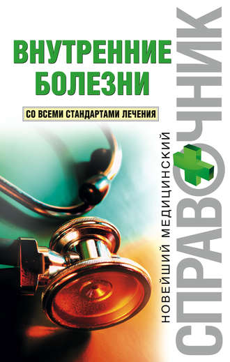 . Внутренние болезни. Со всеми стандартами лечения