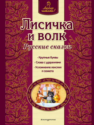 . Лисичка и волк. Русские сказки