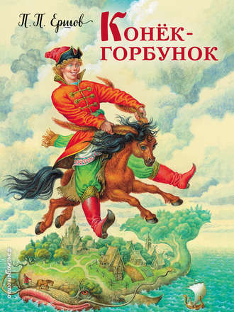 . Конек-горбунок
