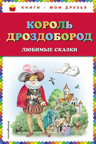 Вильгельм Гауф. Король Дроздобород. Любимые сказки