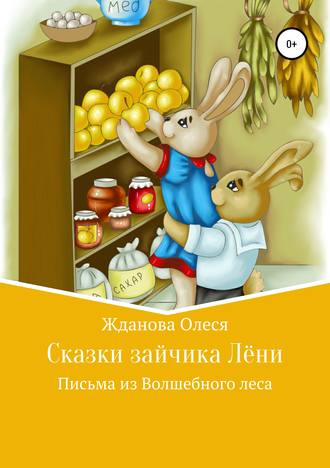 . Сказки зайчика Лёни