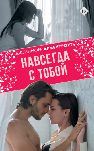 . Навсегда с тобой