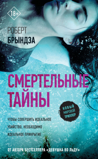 . Смертельные тайны