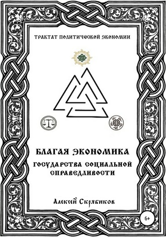 Алексей Александрович Скрябиков. Благая экономика государства социальной справедливости