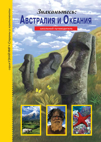 . Знакомьтесь: Австралия и Океания
