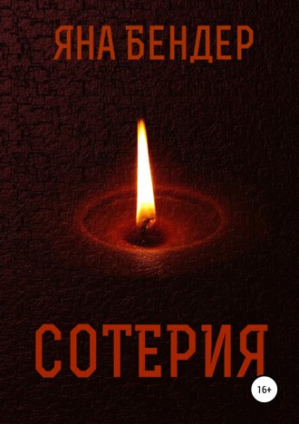 . Сотерия