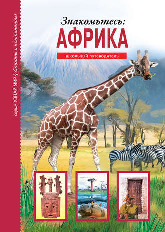 . Знакомьтесь: Африка