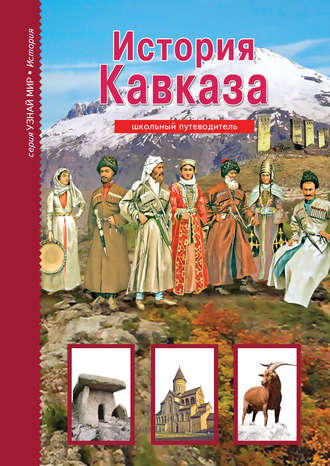 . История Кавказа
