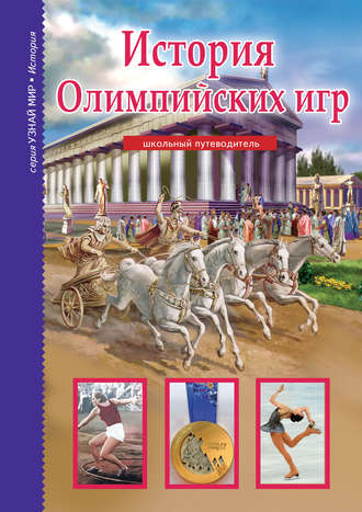 . История Олимпийских игр
