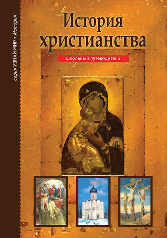. История христианства