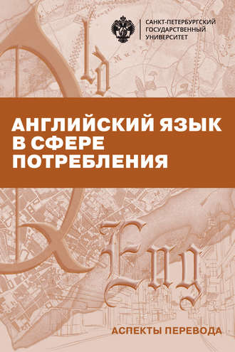 . Английский язык в сфере потребления. Аспекты перевода