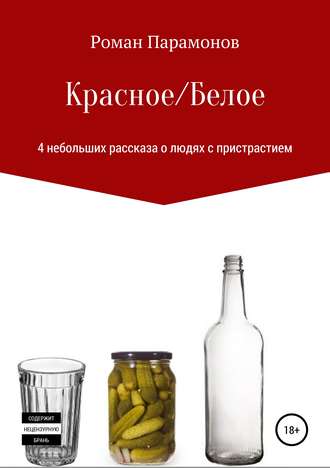 . Красное/Белое. 4 новеллы