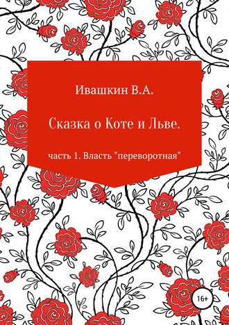 . Сказка о Коте и Льве. Часть 1. Власть «переворотная»