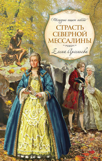 . Страсть Северной Мессалины