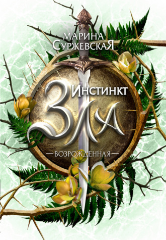 . Инстинкт Зла. Возрожденная