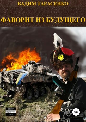. Фаворит из будущего