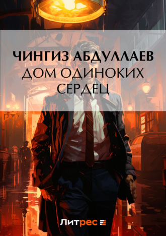 . Дом одиноких сердец