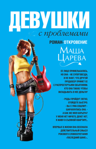 . Девушки с проблемами