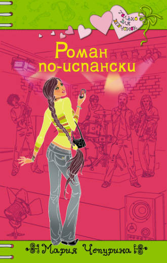 . Роман по-испански