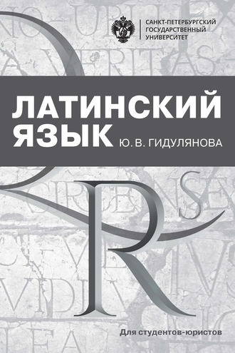 . Латинский язык для студентов-юристов