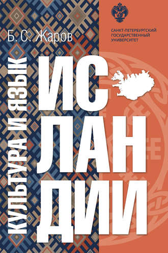 . Культура и язык Исландии