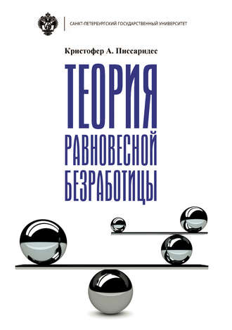 . Теория равновесной безработицы