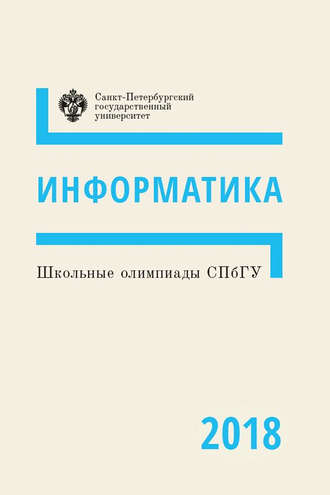 . Информатика. Школьные олимпиады СПбГУ 2018