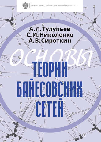 Сергей Николенко. Основы теории байесовских сетей