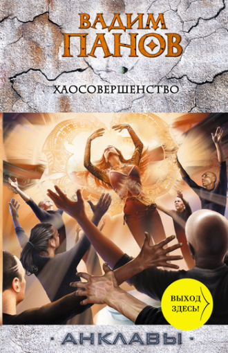 . Хаосовершенство