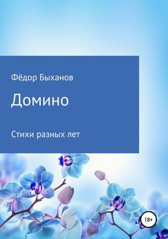 . Домино