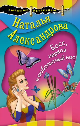 . Босс, наркоз и любопытный нос