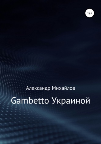 Александр Михайлов. Gambetto Украиной