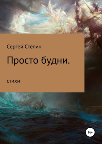 . Просто будни