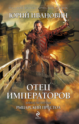 . Рыцарский престол