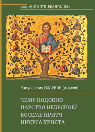 . Чему подобно Царство Небесное? Восемь притч Иисуса Христа