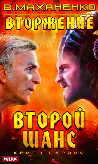 . Вторжение. Книга 1. Второй шанс