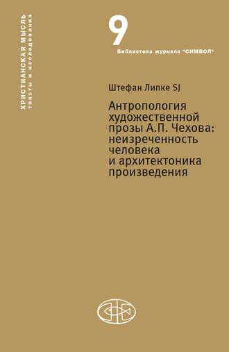 . Антропология художественной прозы А. П. Чехова. Неизреченность человека и архитектоника произведения