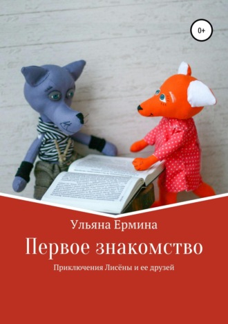 . Приключения Лисены и ее друзей. Первое знакомство